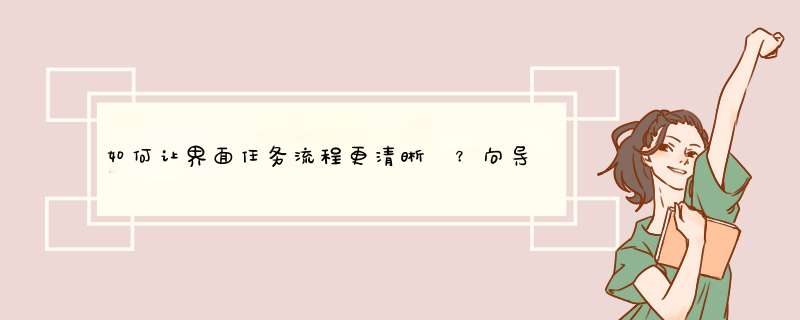 如何让界面任务流程更清晰 ？向导式设计了解下